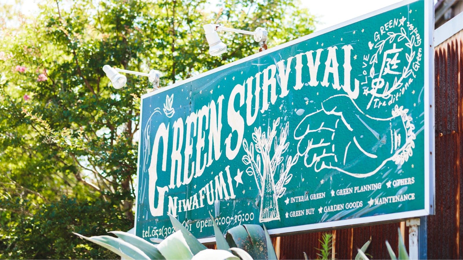 庭史の外観看板